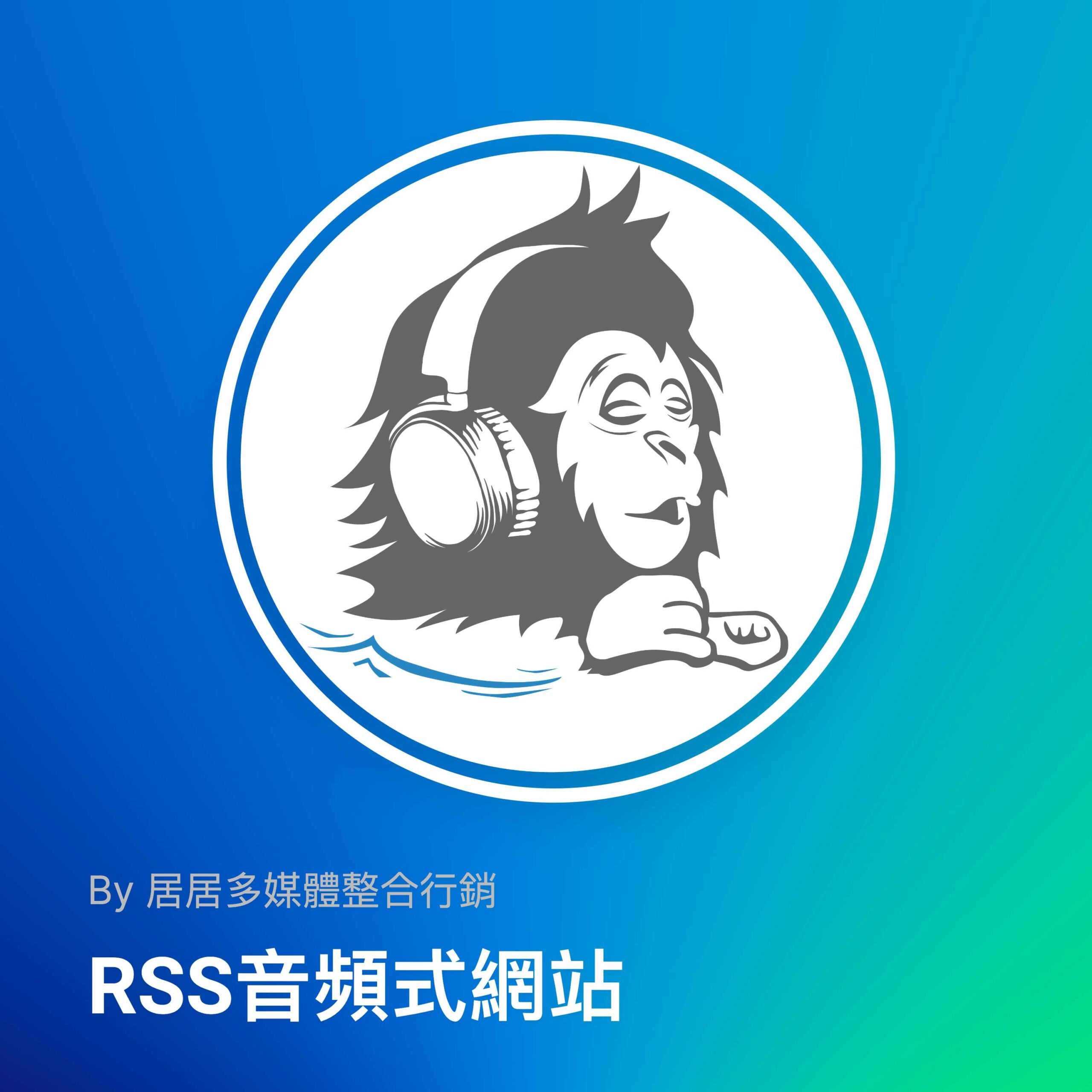 音頻式網站
